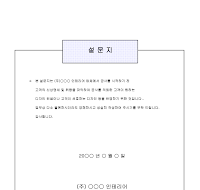 인테리어공사고객상담설문지 인테리어공사고객상담설문지